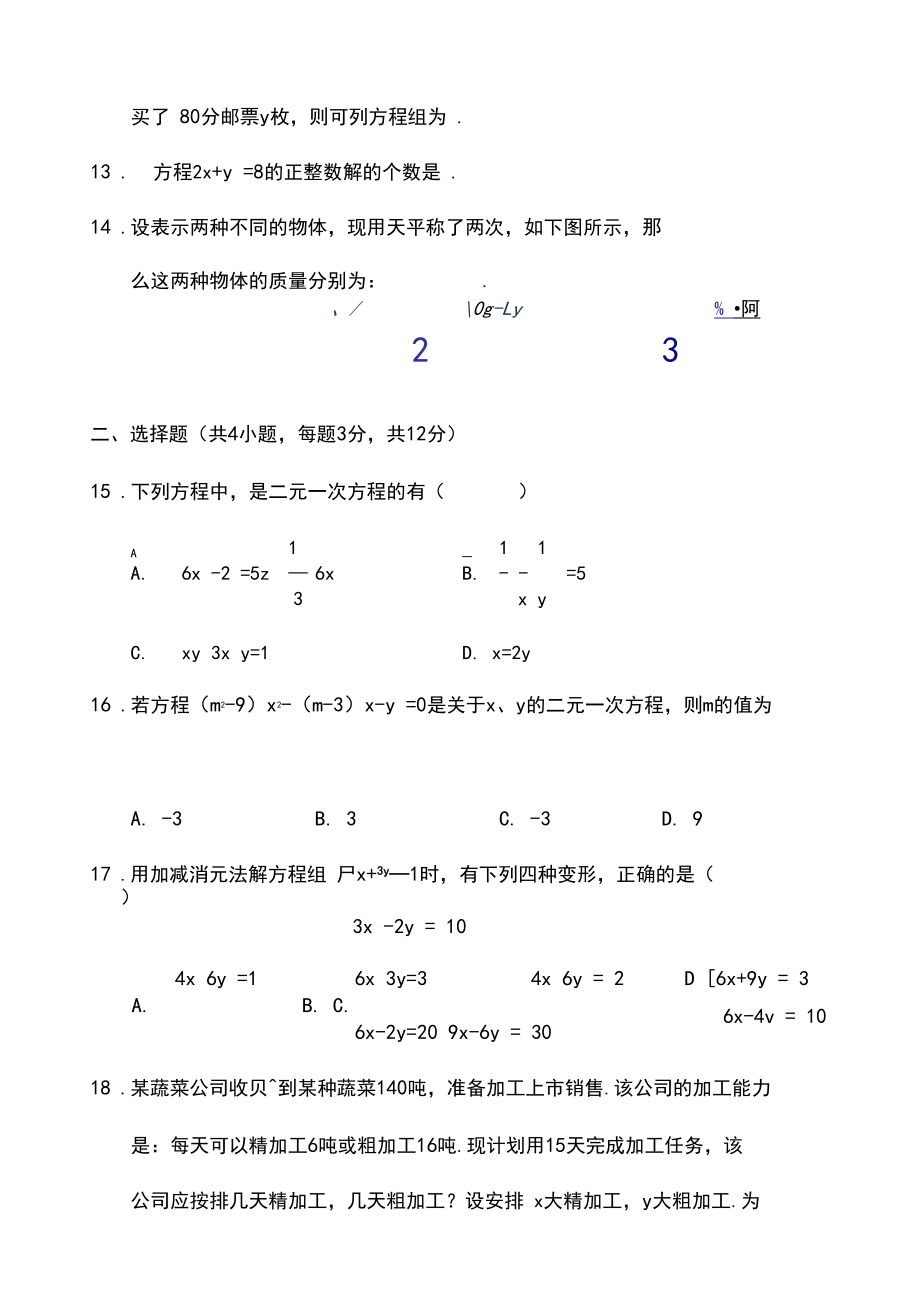 二元一次方程组单元测试试卷.docx_第3页