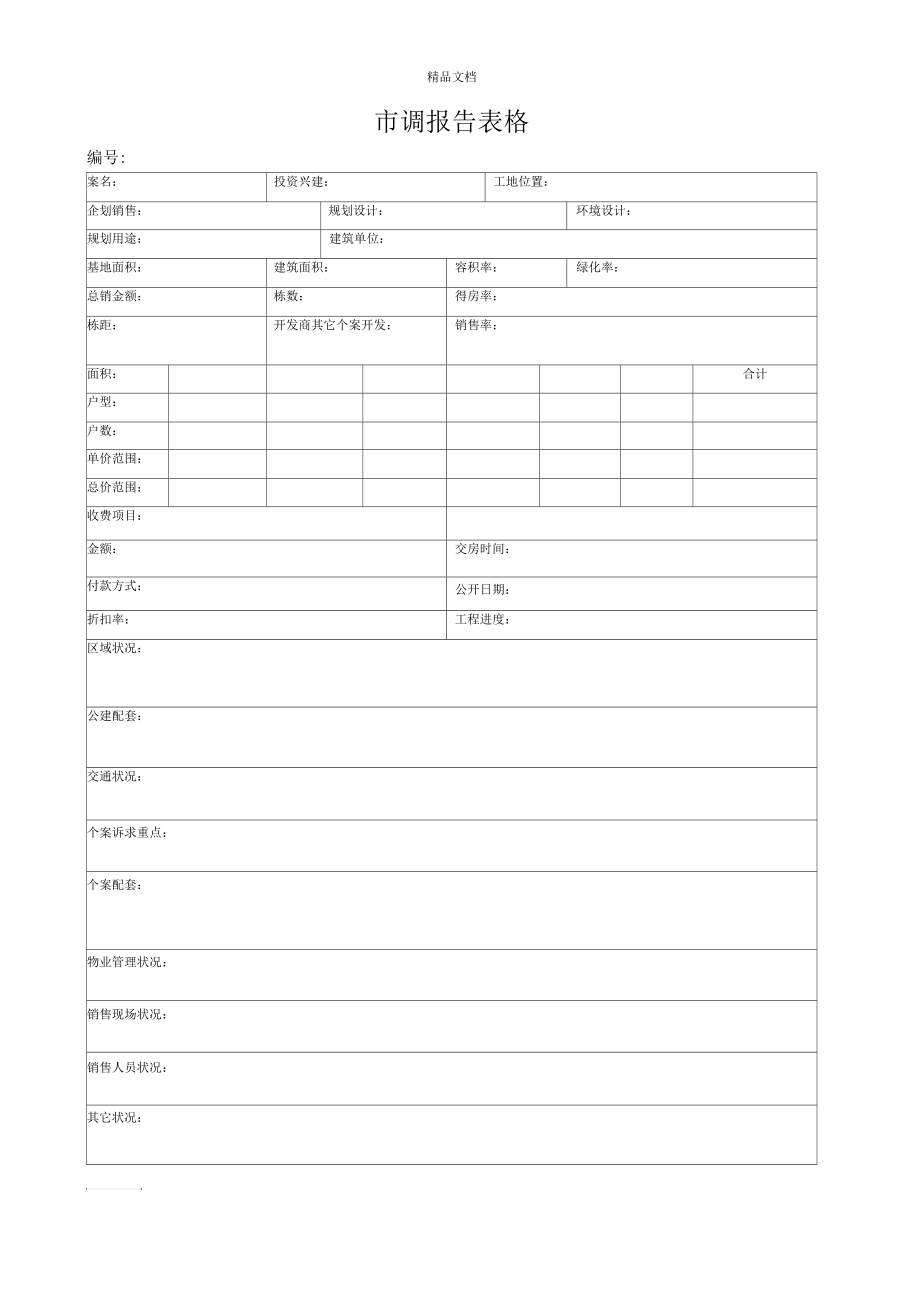 房地产市调报告表格.docx_第1页