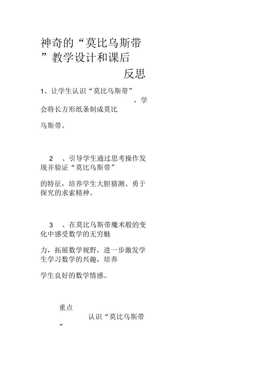 神奇的“莫比乌斯带”教学设计和课后反思.docx_第1页