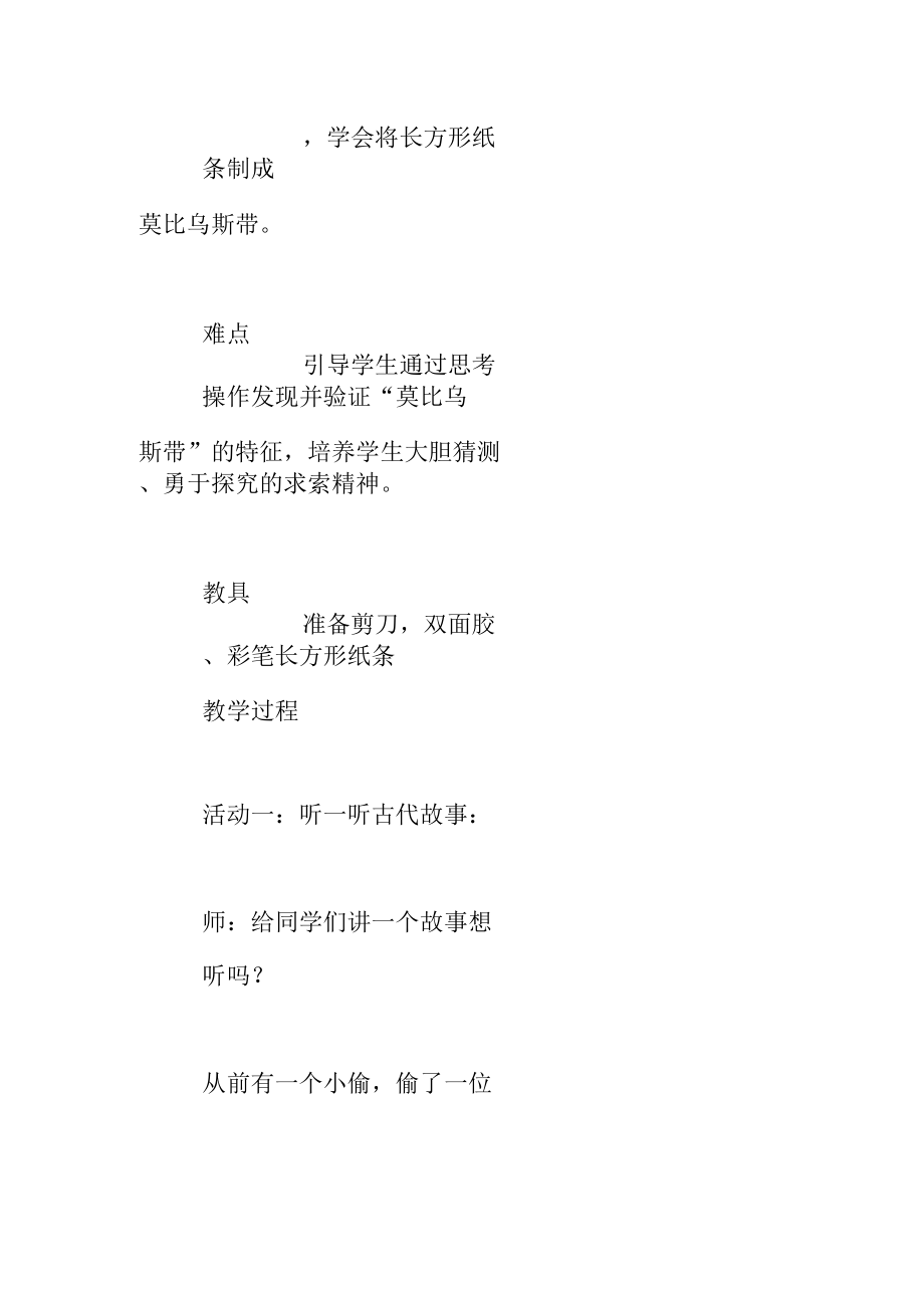 神奇的“莫比乌斯带”教学设计和课后反思.docx_第2页