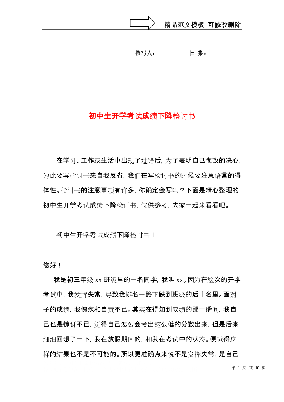 初中生开学考试成绩下降检讨书.docx_第1页