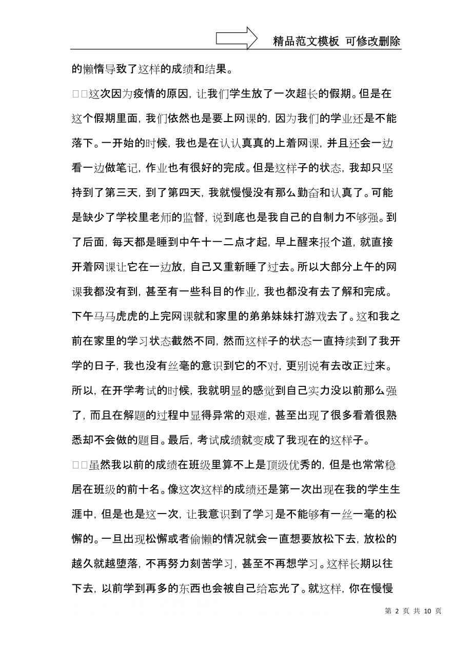 初中生开学考试成绩下降检讨书.docx_第2页