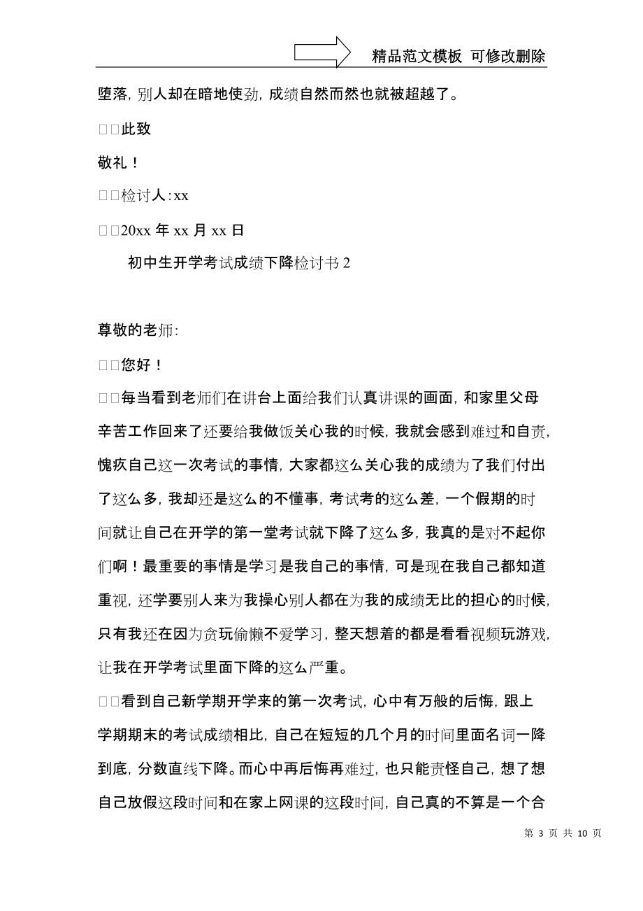 初中生开学考试成绩下降检讨书.docx_第3页