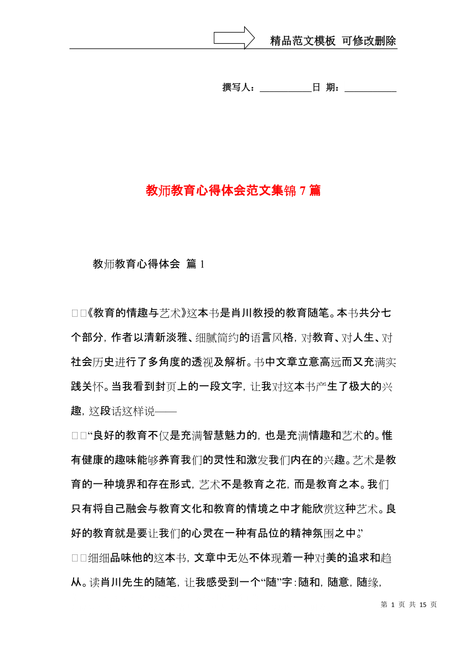 教师教育心得体会范文集锦7篇.docx_第1页