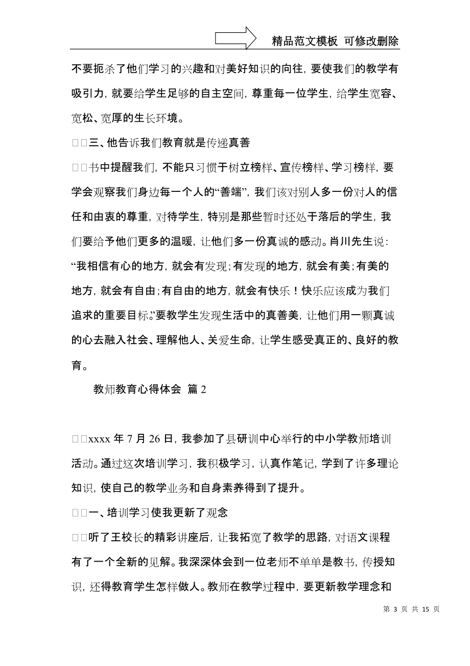 教师教育心得体会范文集锦7篇.docx_第3页