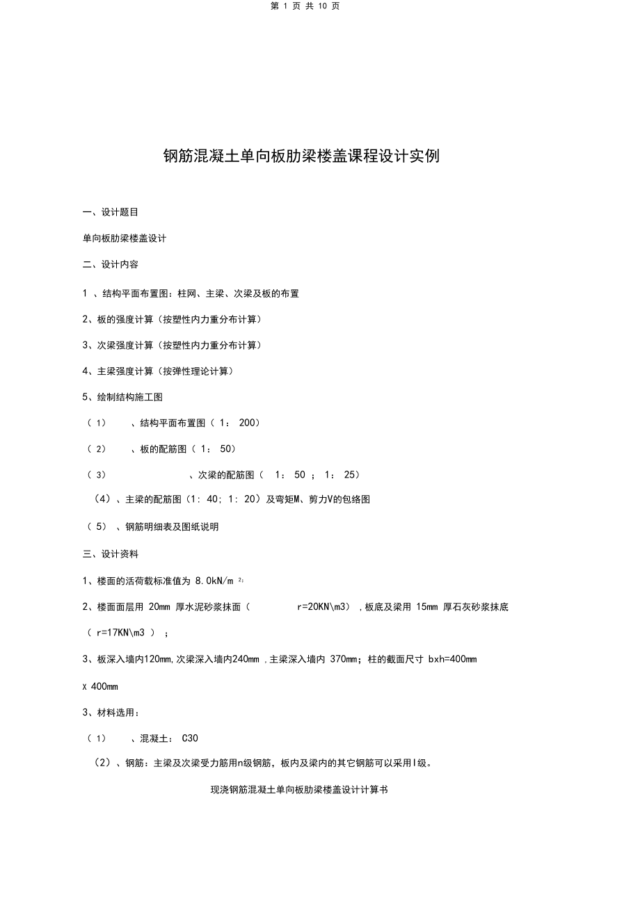 (完整word版)单向板肋梁楼盖设计.docx_第2页