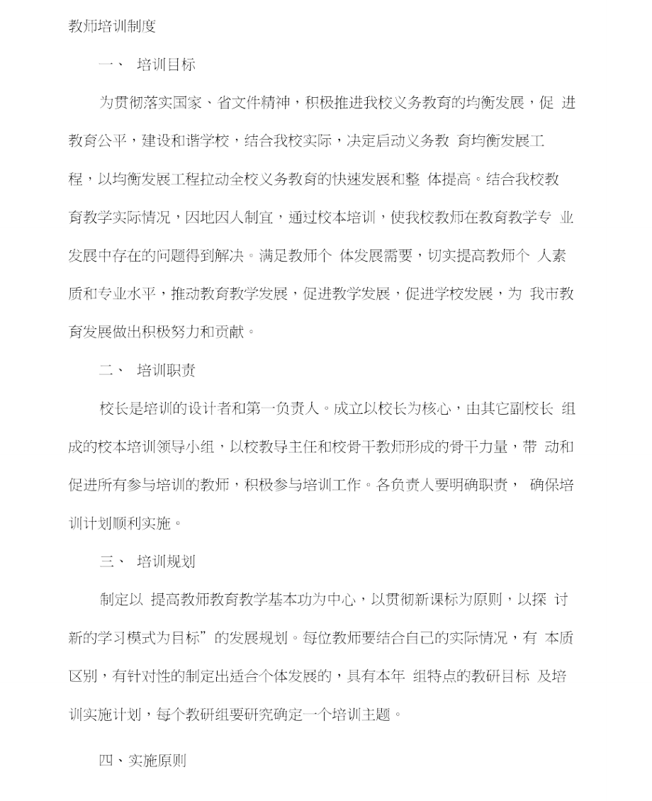 教师培训制度,计划.doc_第1页