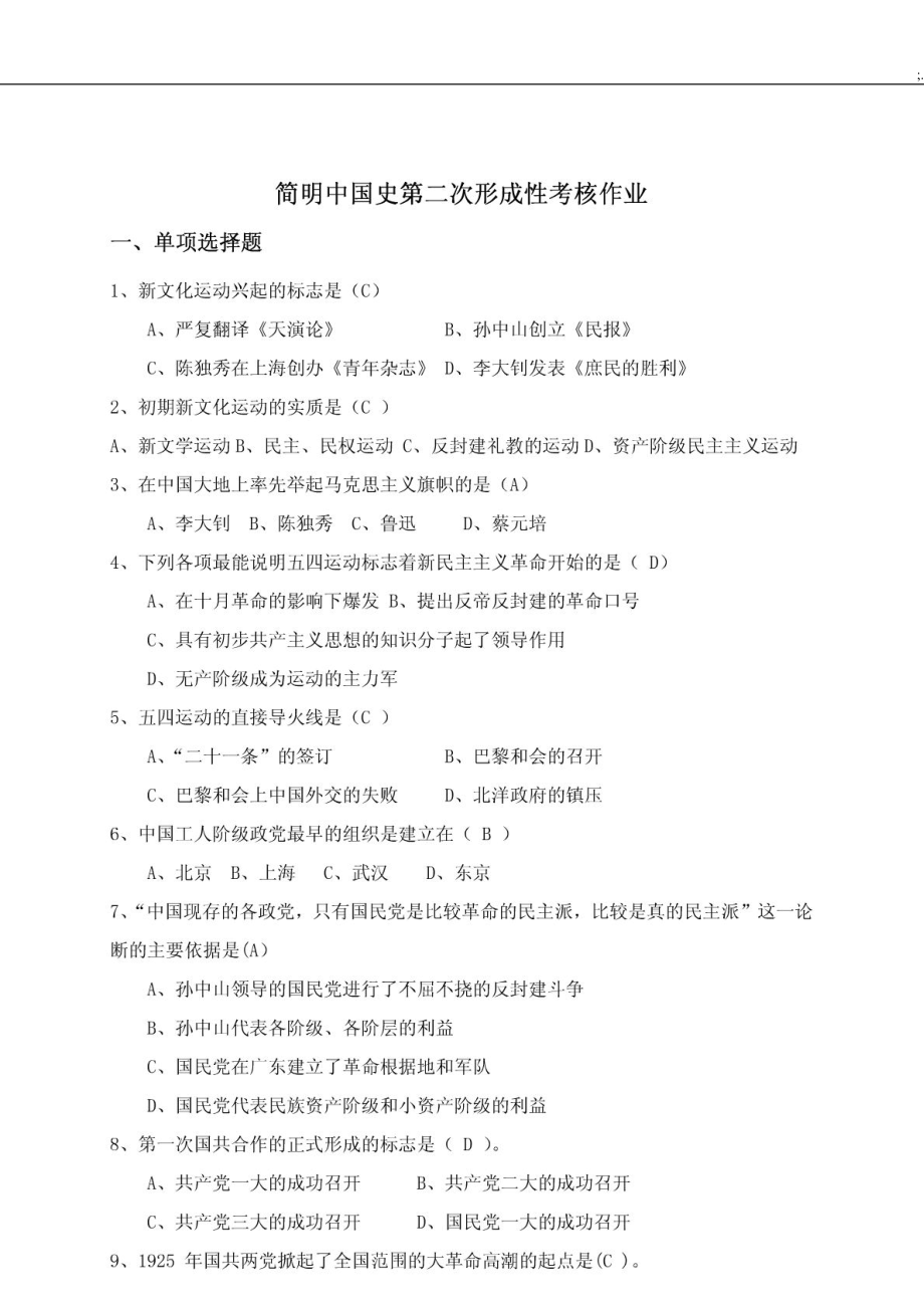 2012最新电大简明中国史第二次形成性考核作业答案.docx_第1页