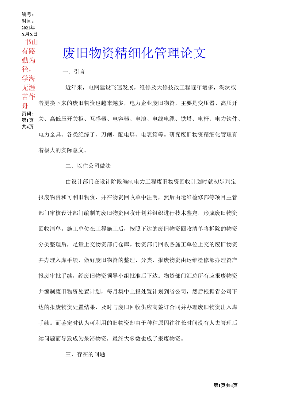 废旧物资精细化管理论文.docx_第1页