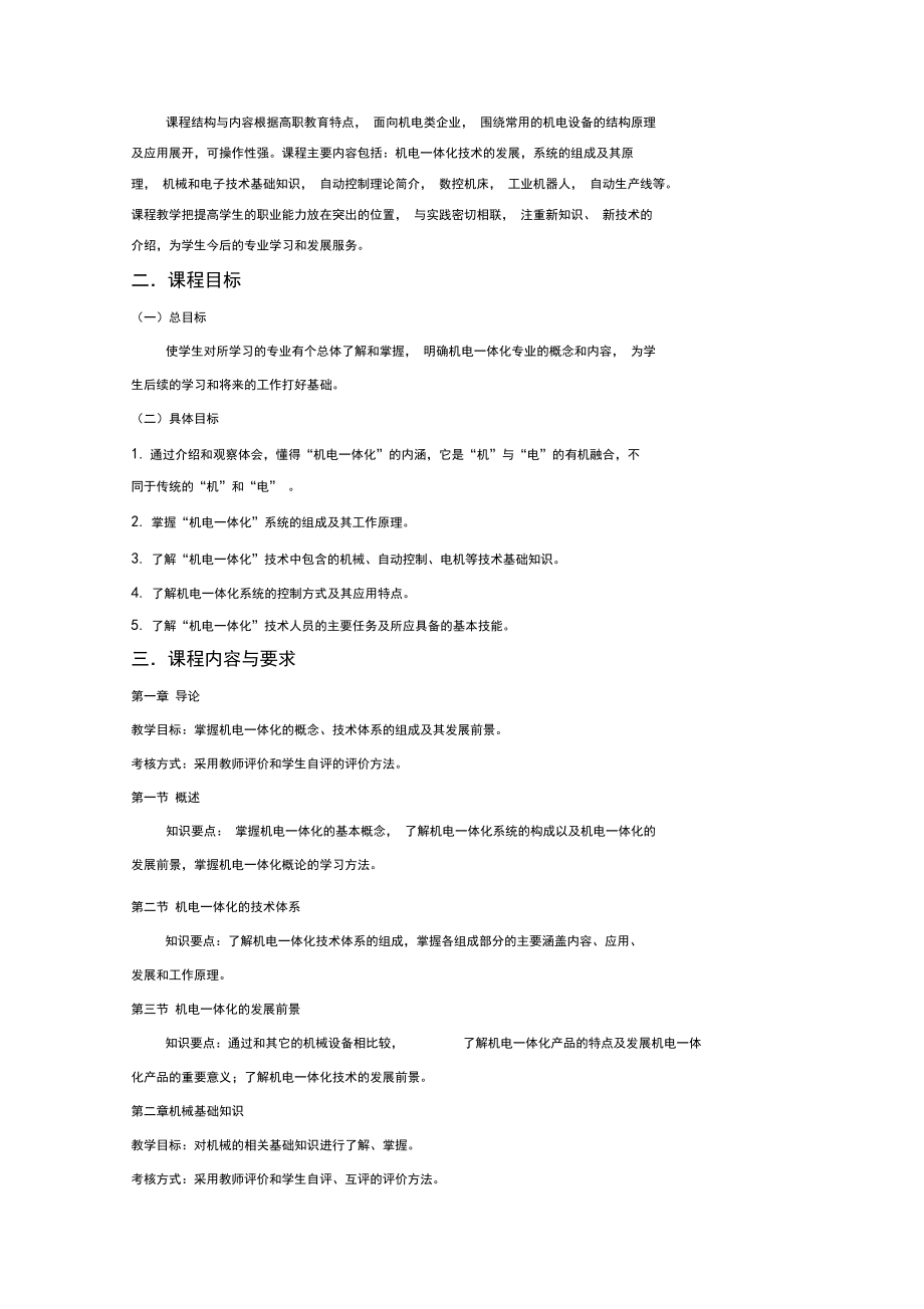 《机电一体化技术基础》课程标准(茆林艳).docx_第2页