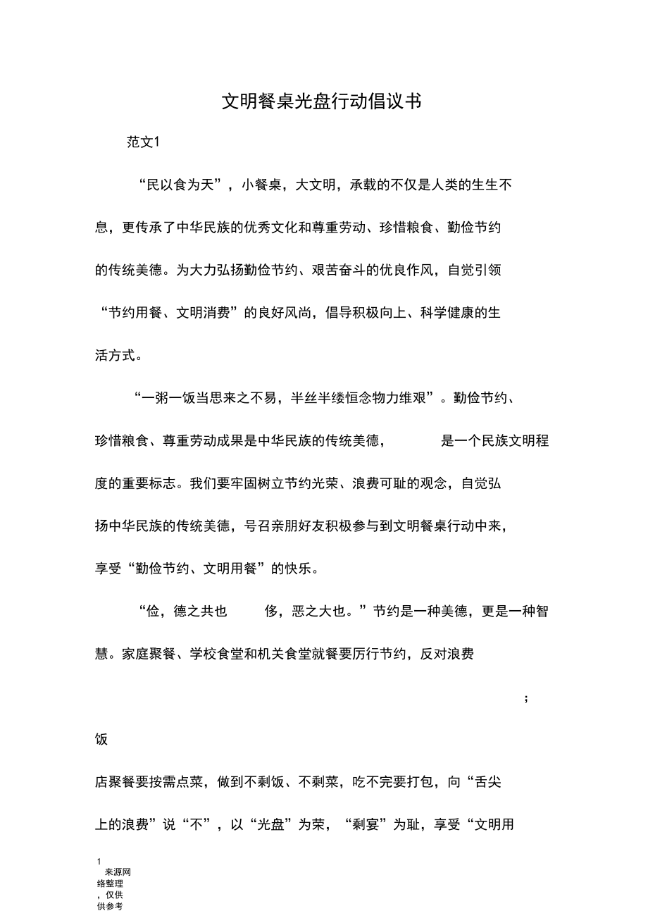 文明餐桌光盘行动倡议书.docx_第1页