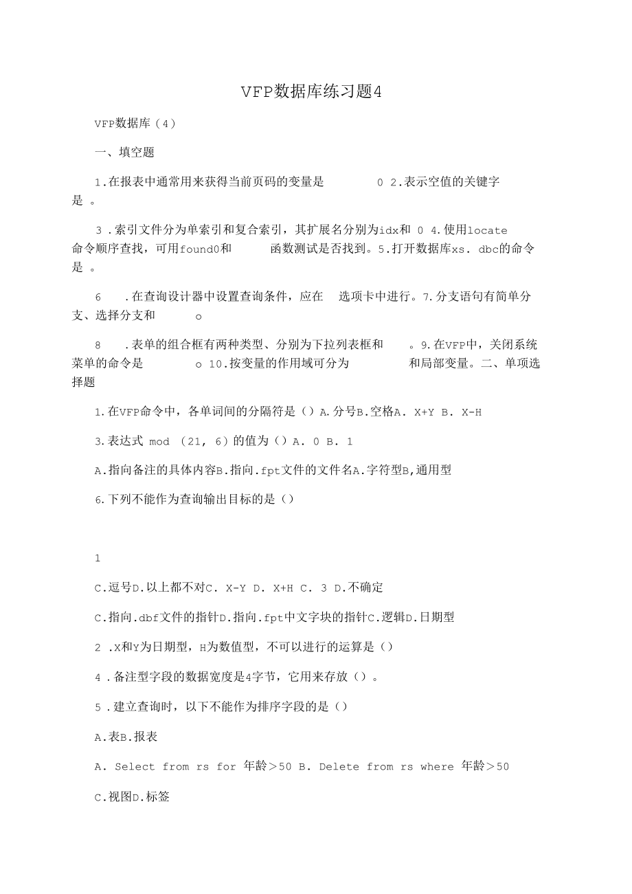 VFP数据库练习题4.docx_第1页