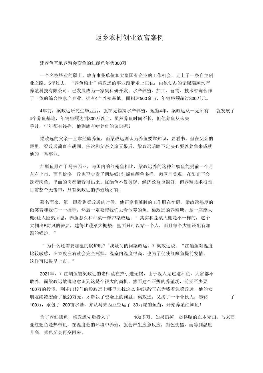 返乡农村创业致富案例.docx_第1页