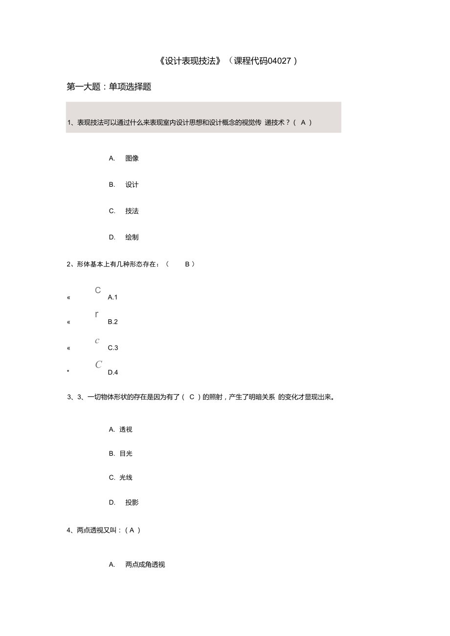 《设计表现技法》(课程代码04027).doc_第1页