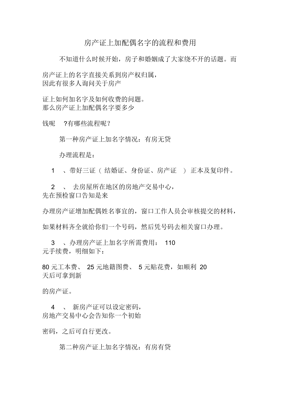 房产证上加配偶名字的流程和费用.docx_第1页