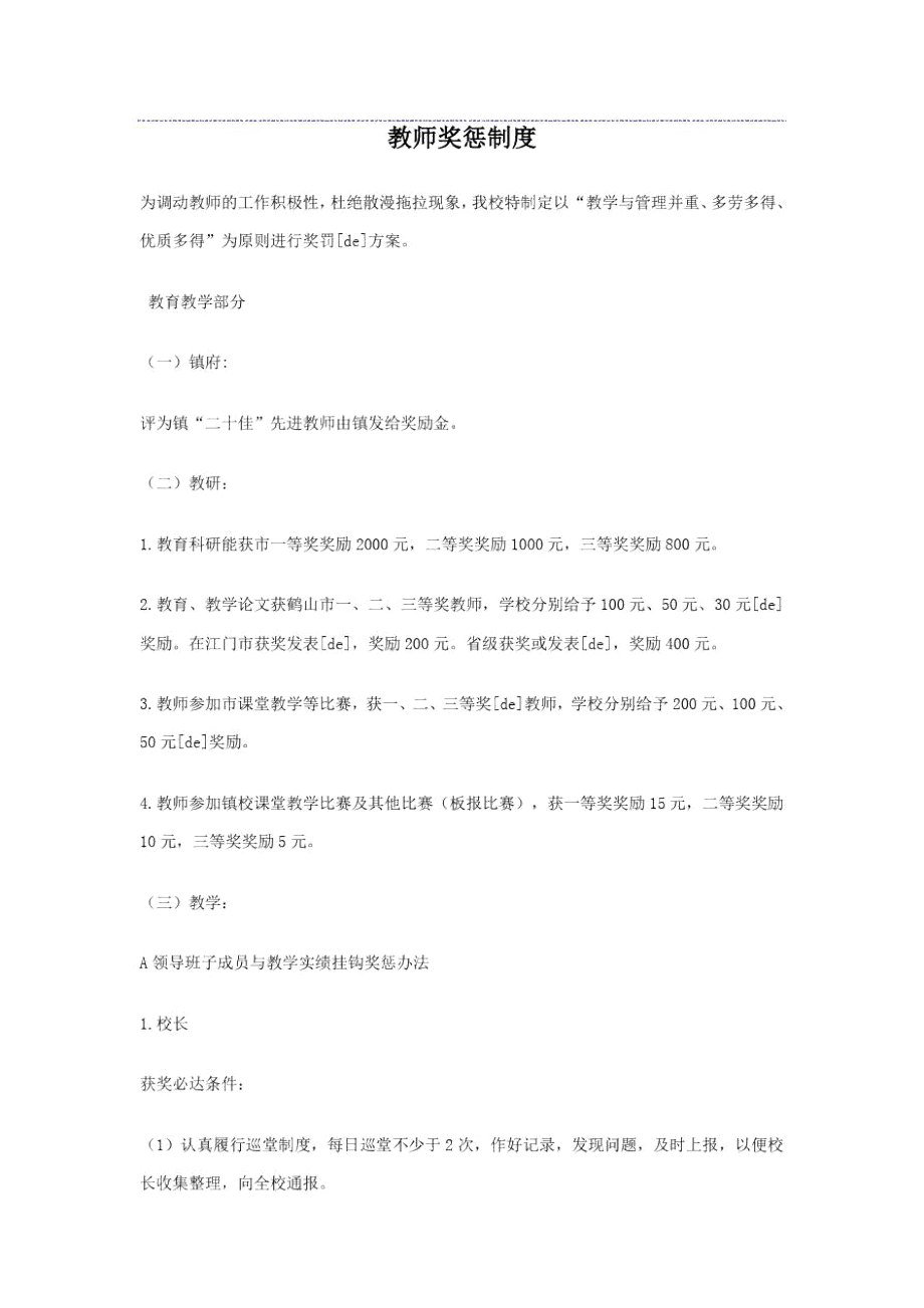 教师评价奖惩制度.doc_第1页