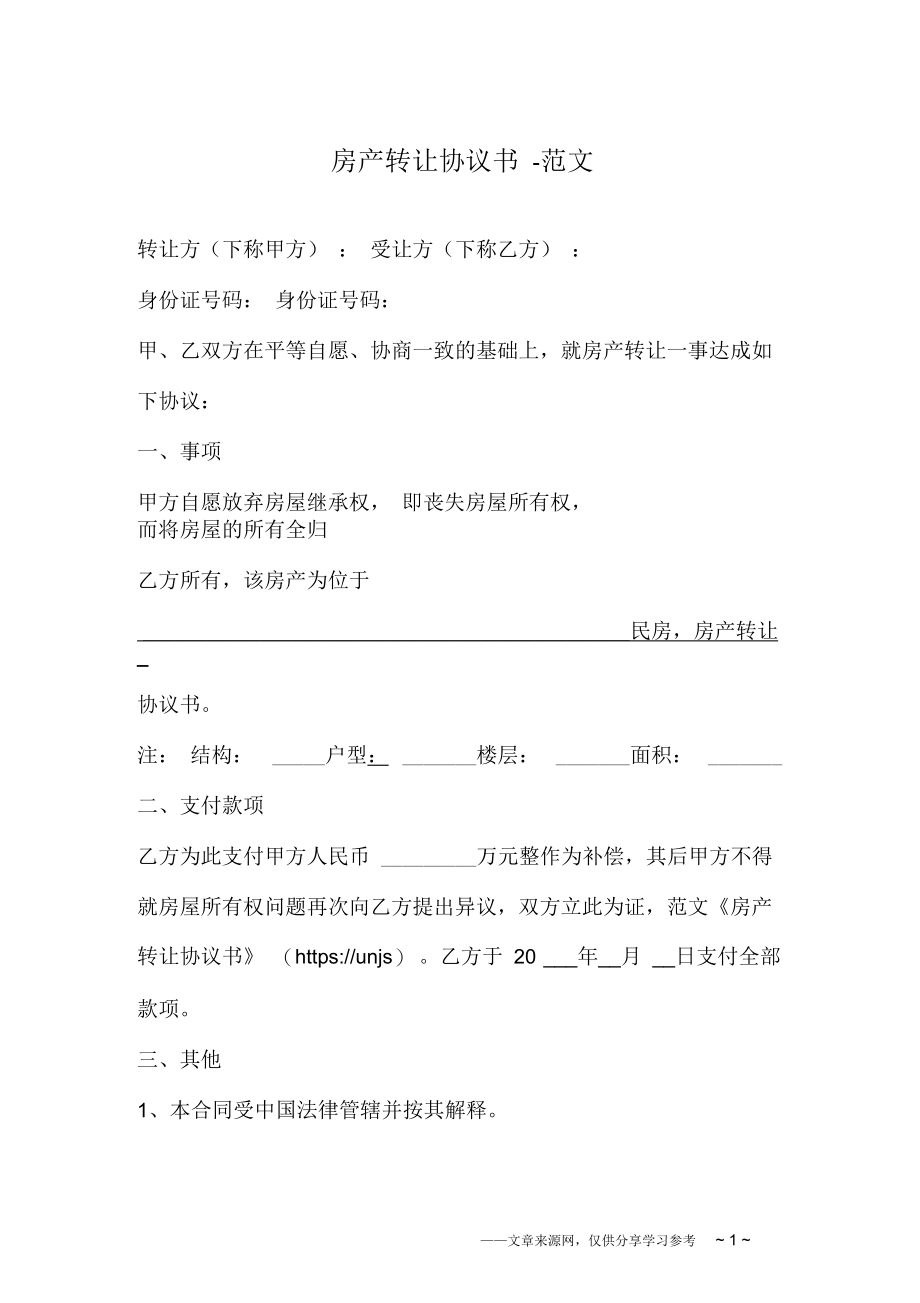 房产转让协议书范文.docx_第1页