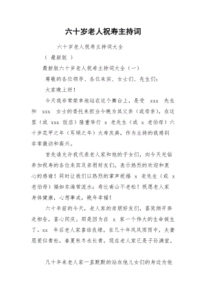 六十岁老人祝寿主持词.docx