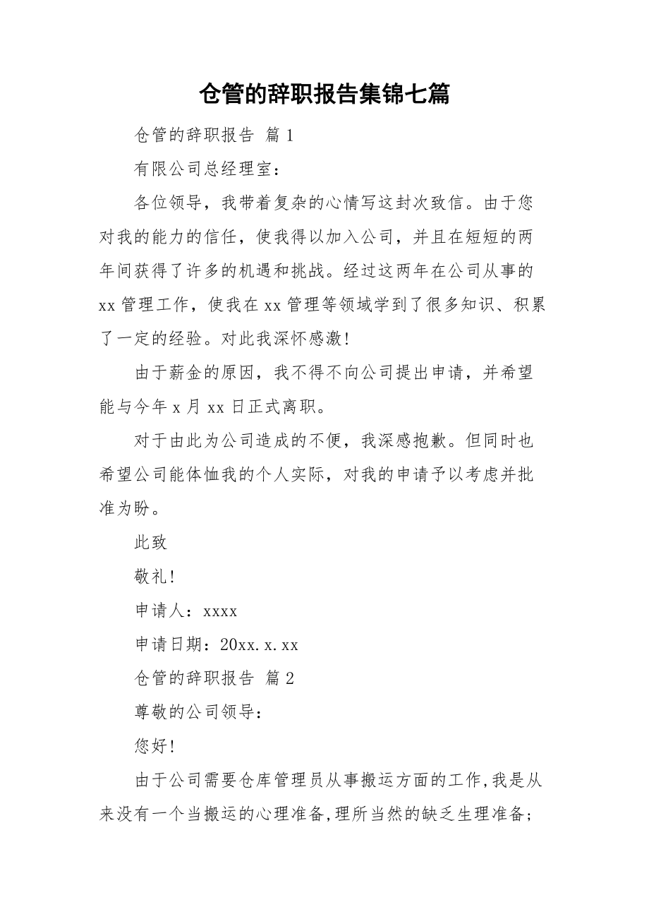 仓管的辞职报告集锦七篇.doc_第1页