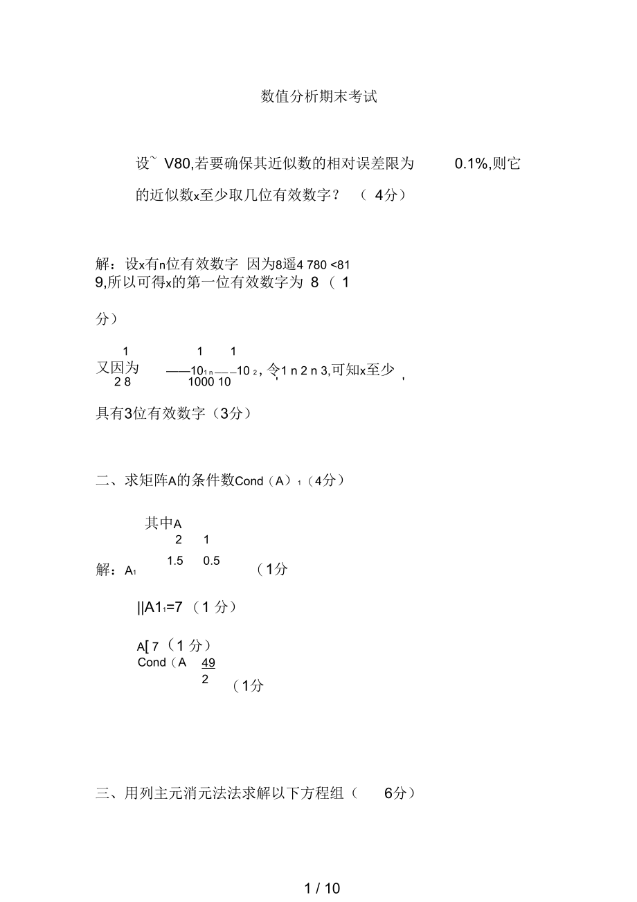 数值分析试卷及其答案8.docx_第1页