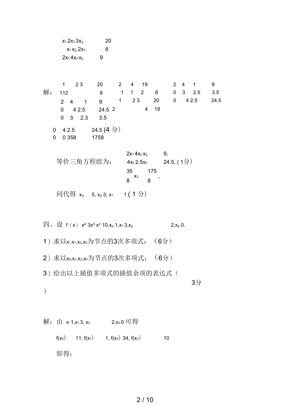 数值分析试卷及其答案8.docx_第2页