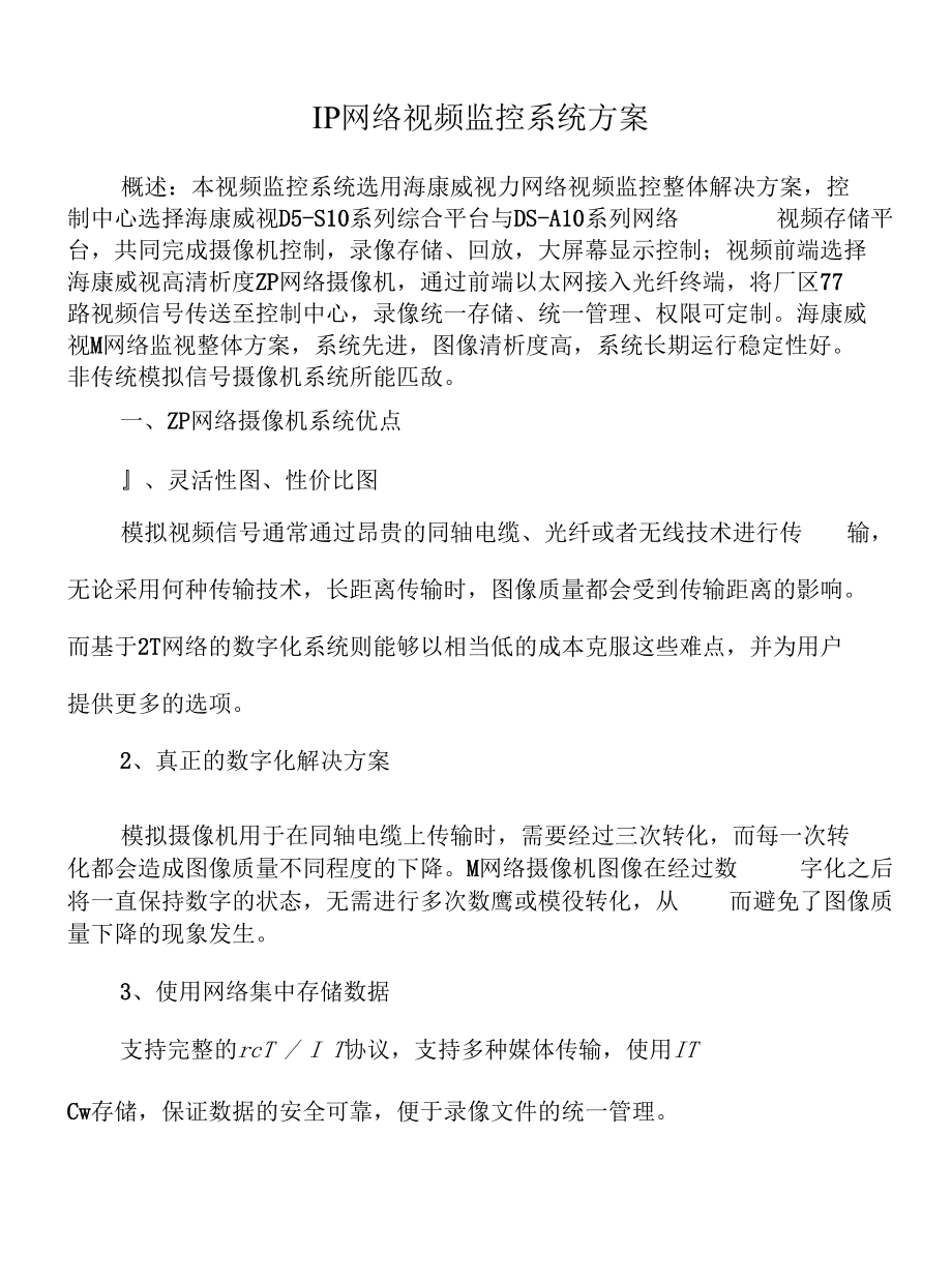 网络视频监控系统方案.docx_第1页