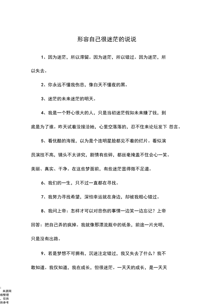 形容自己很迷茫的说说.docx_第1页