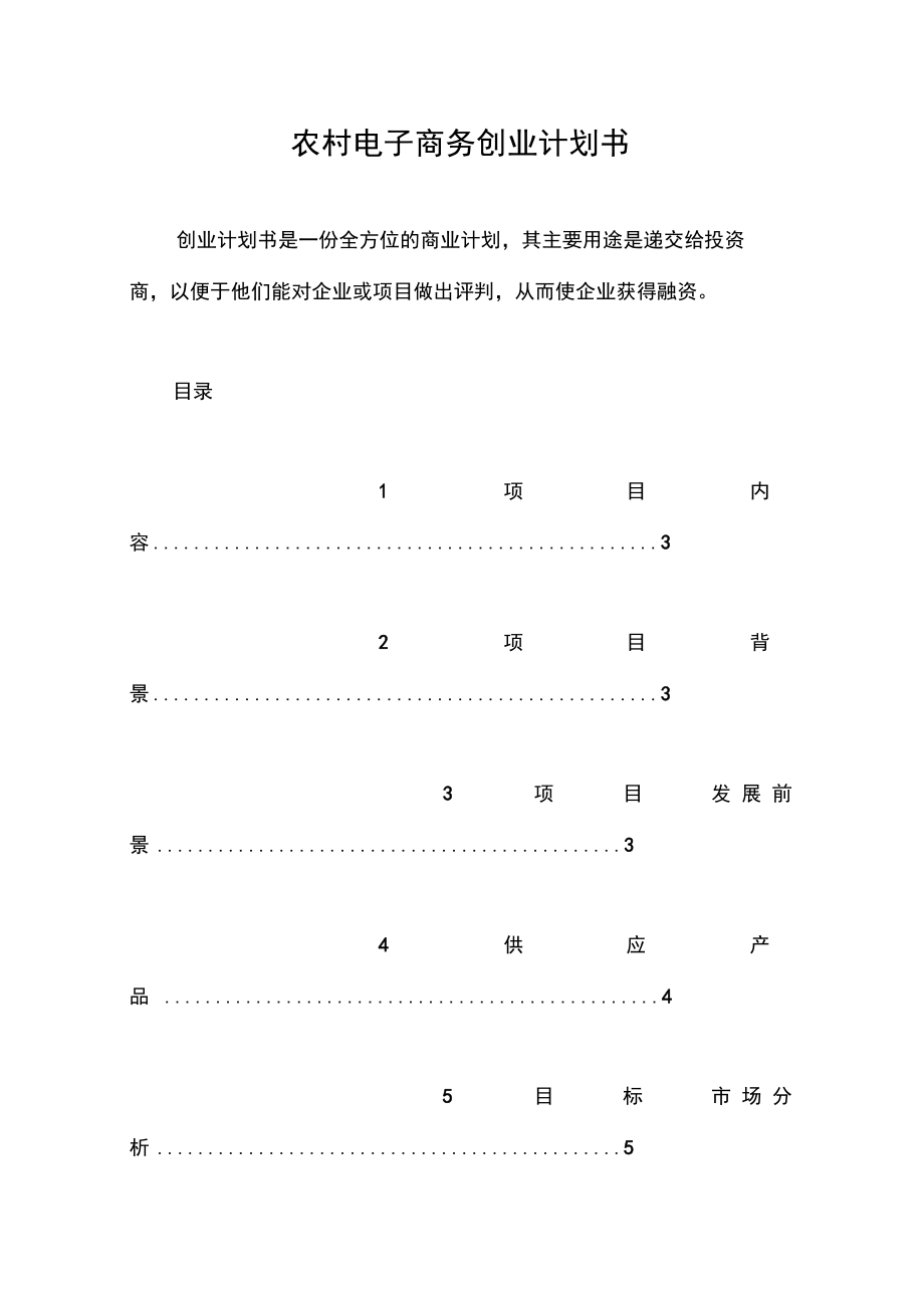 创业计划书农村电子商务创业计划书.doc_第1页