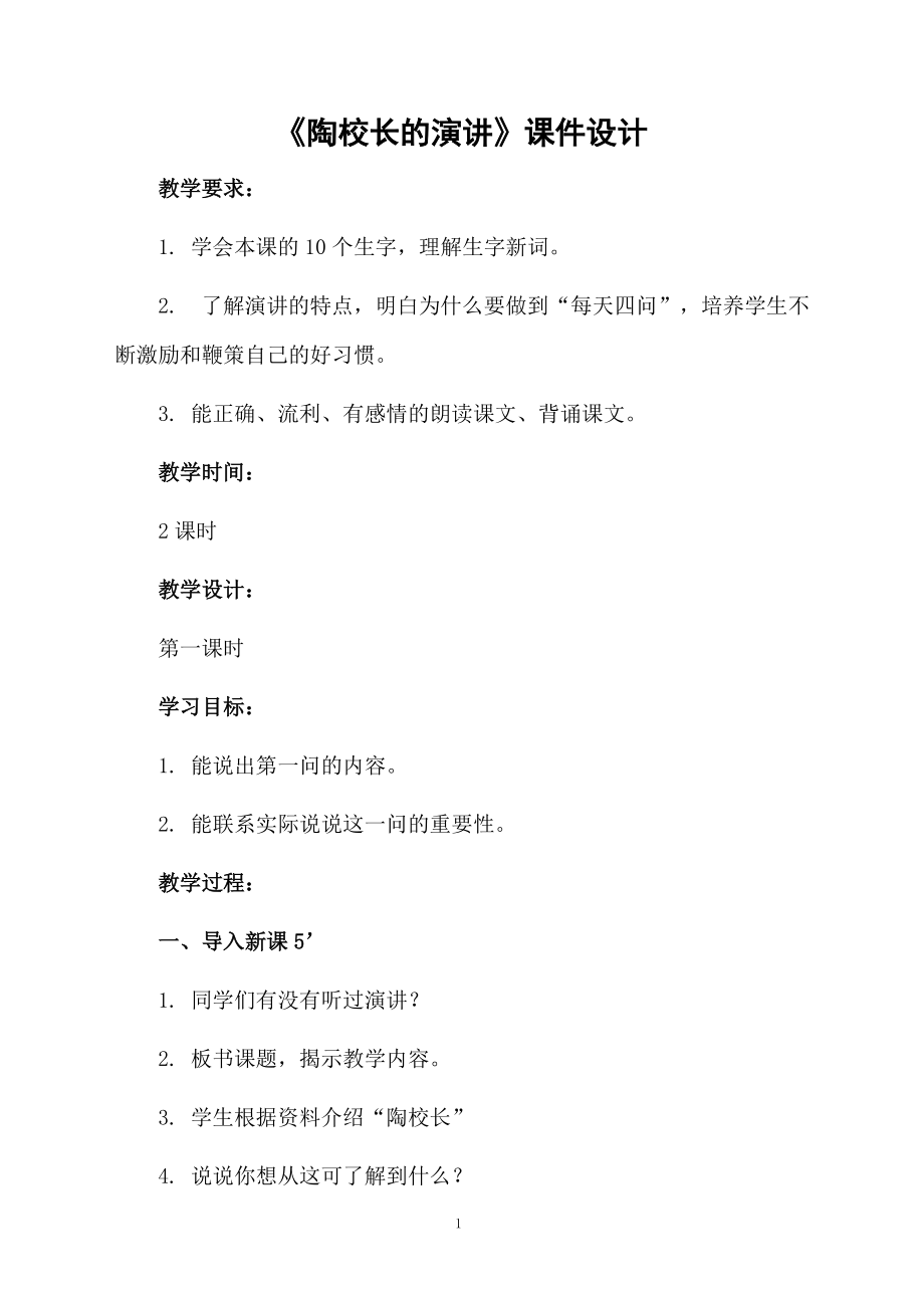 《陶校长的演讲》课件设计.docx_第1页