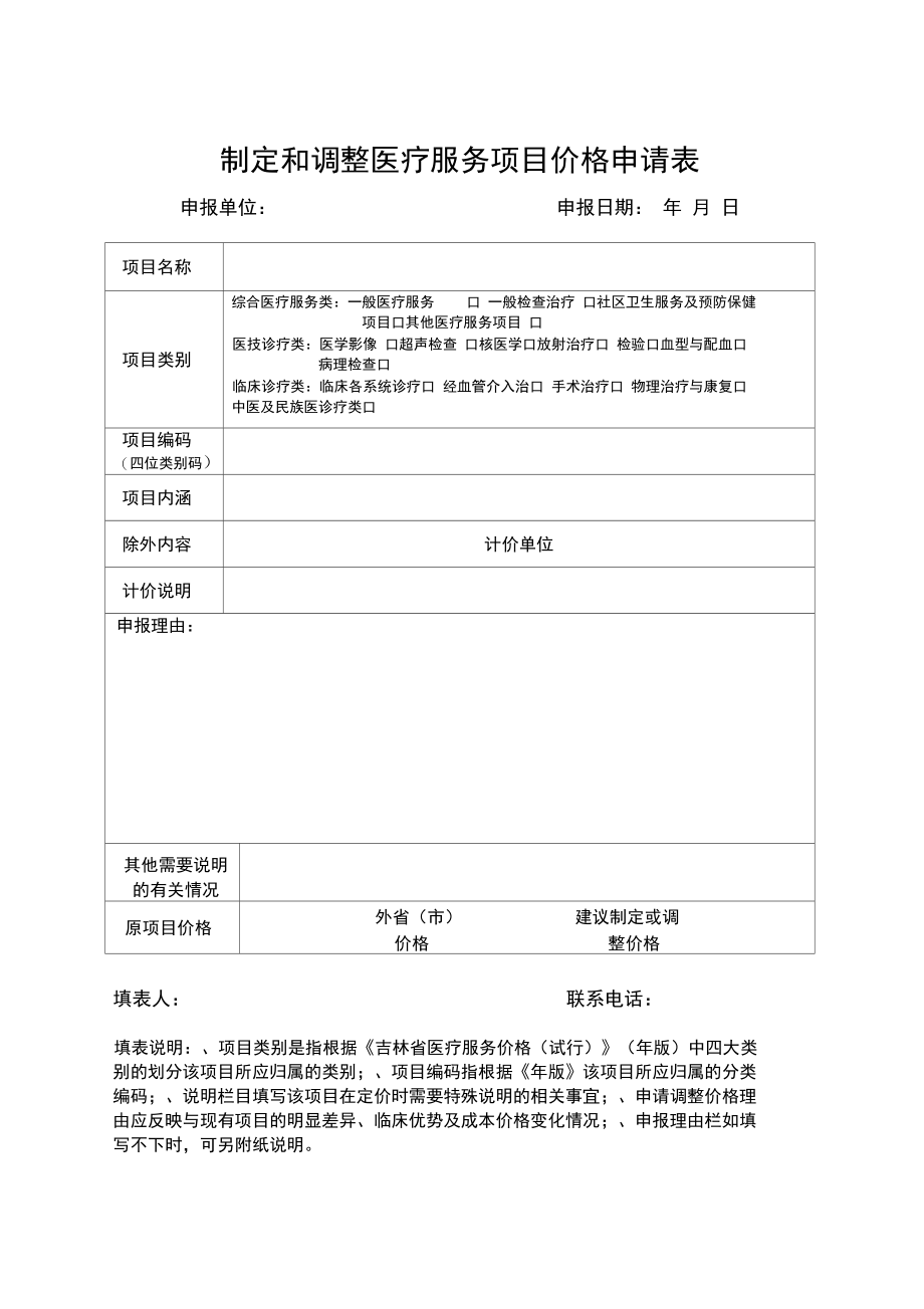 制定和调整医疗服务项目价格申请表.doc_第1页