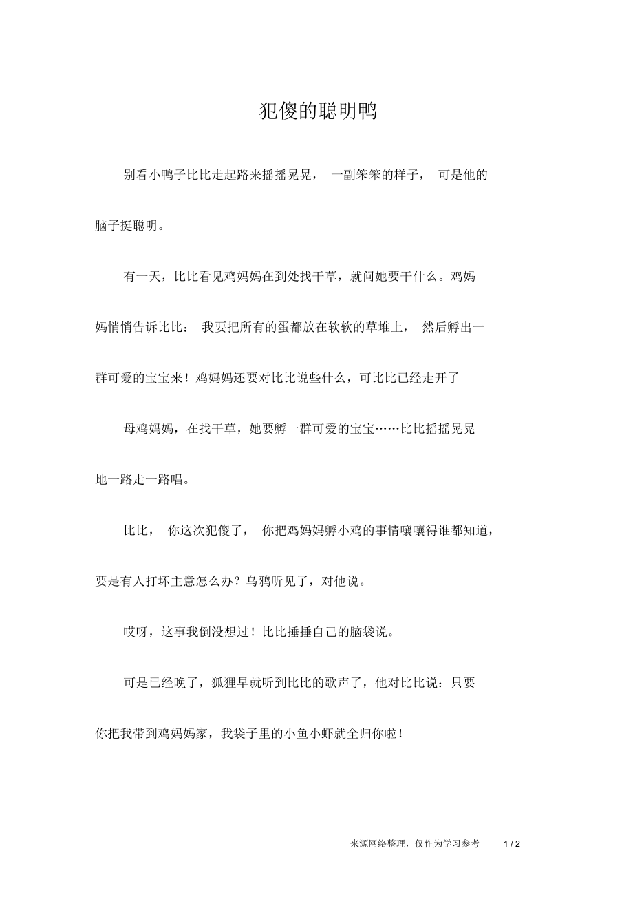 犯傻的聪明鸭儿童故事.docx_第1页