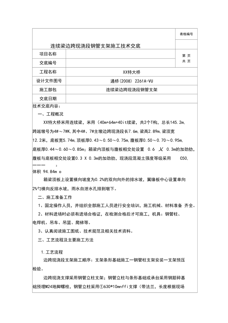 连续梁边跨现浇段支架施工技术交底.docx_第1页