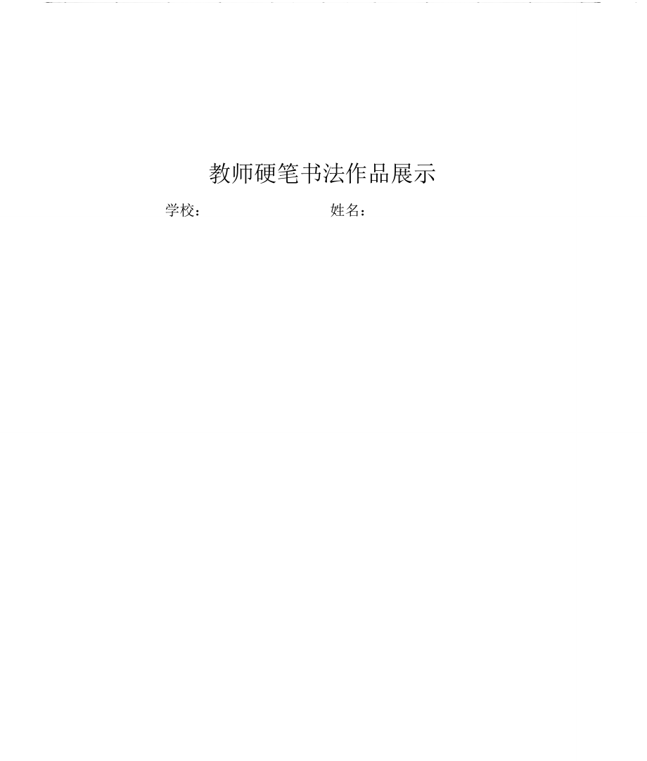 教师硬笔书法作品展示(已排版精美稿纸).doc_第1页