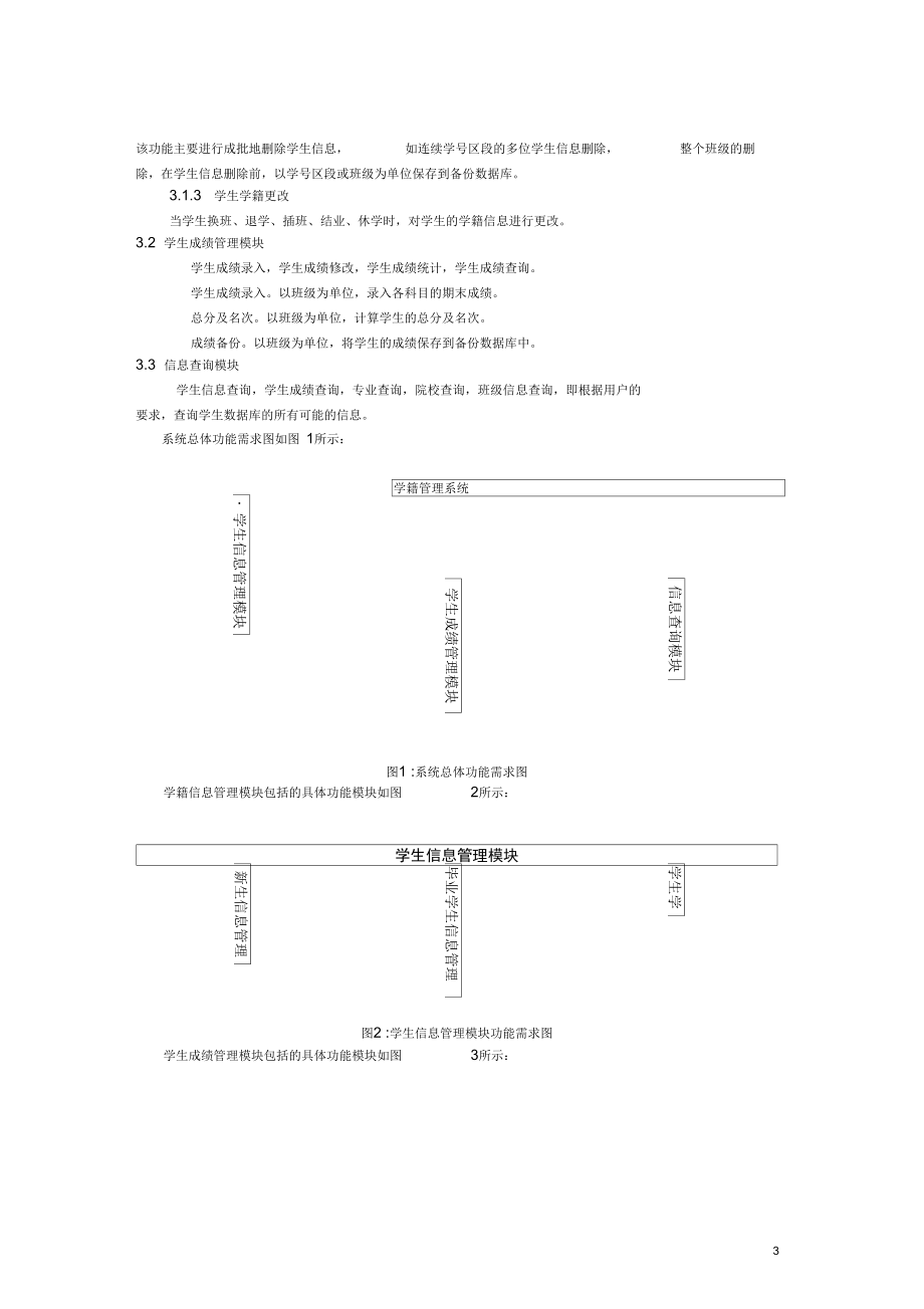 UML课程设计-学籍管理系统.docx_第3页