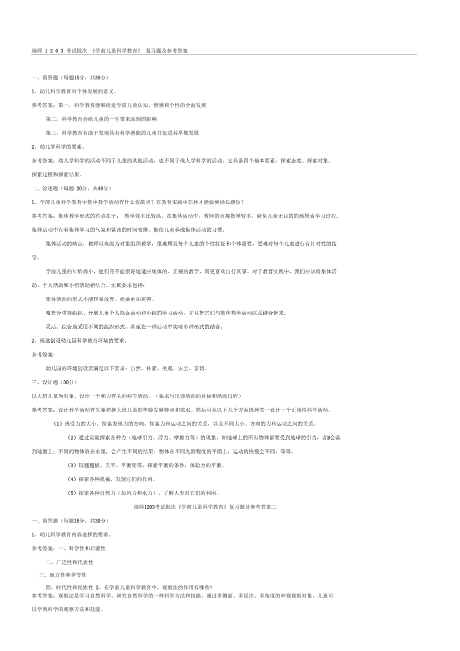 福师1203考试批次《学前儿童科学教育》复习题及参考答案.docx_第1页