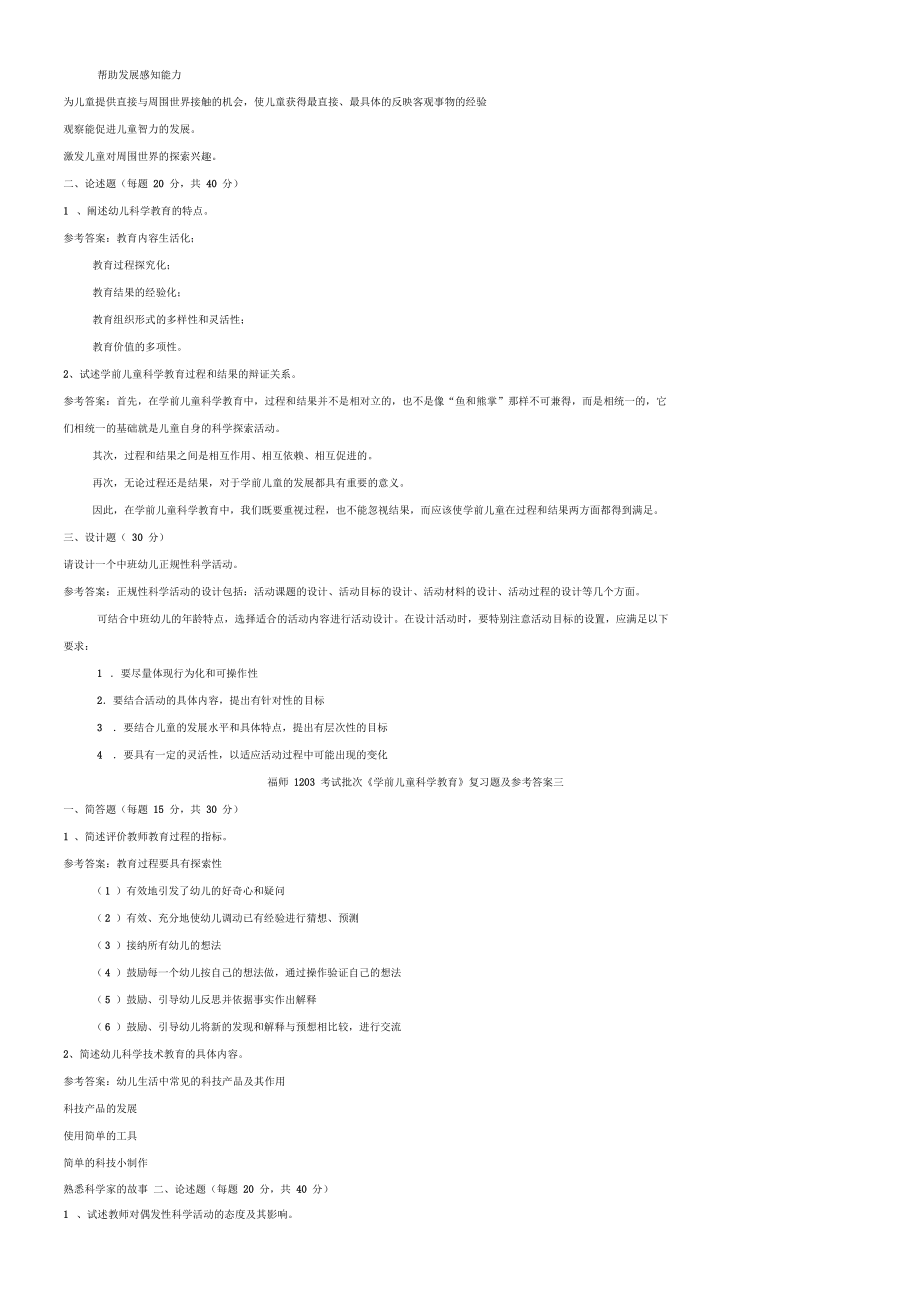 福师1203考试批次《学前儿童科学教育》复习题及参考答案.docx_第2页