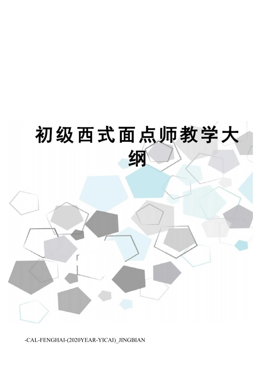 初级西式面点师教学大纲.doc_第1页