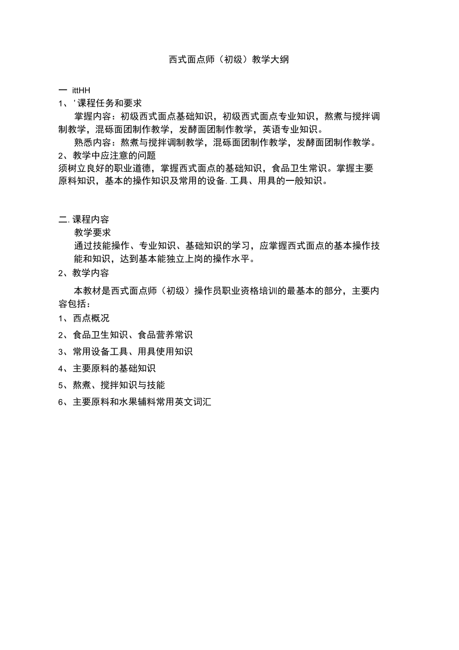 初级西式面点师教学大纲.doc_第2页