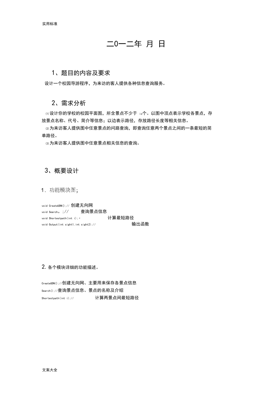 大数据结构校园导游系统课程设计.docx_第2页