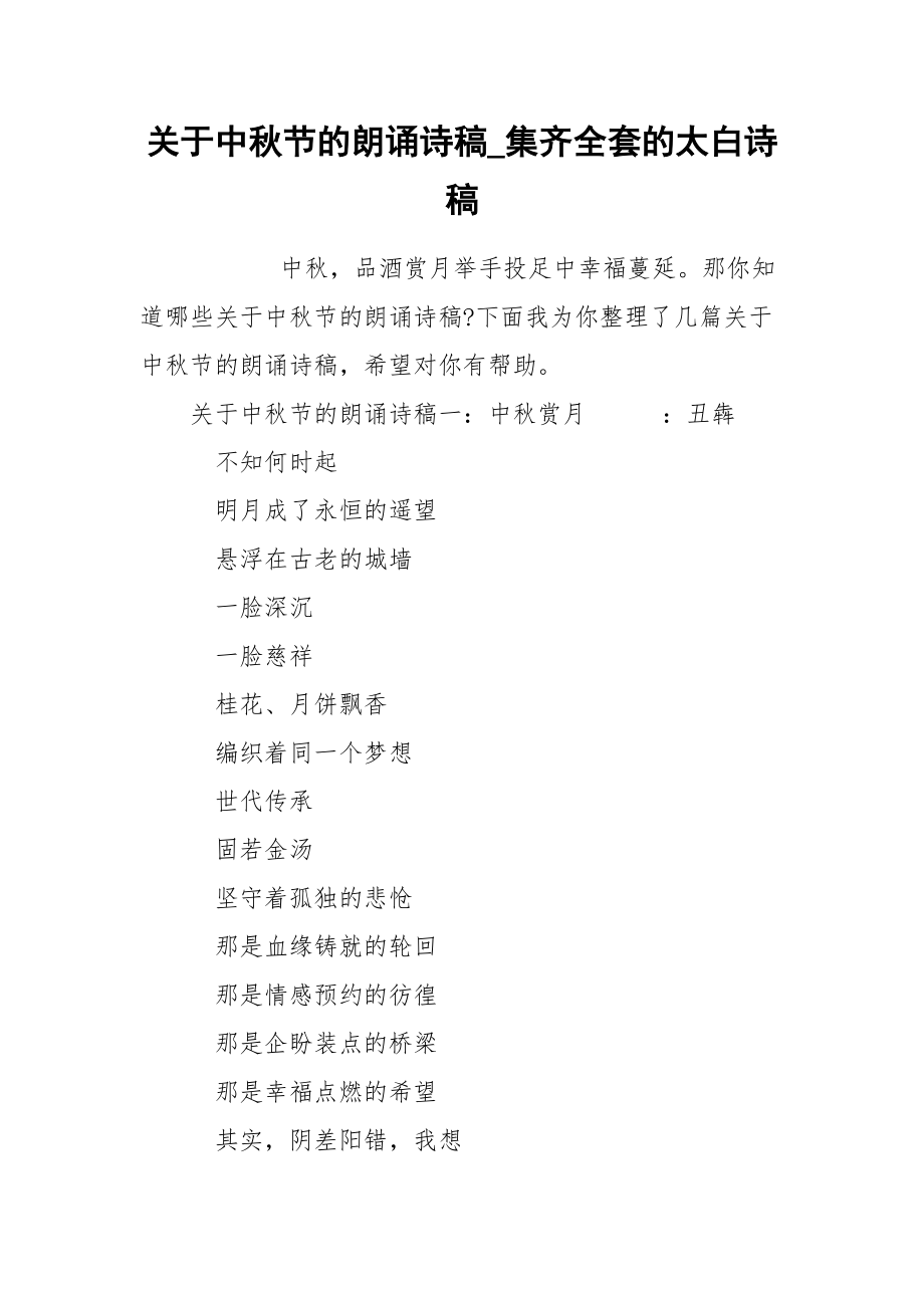 关于中秋节的朗诵诗稿_集齐全套的太白诗稿.docx_第1页