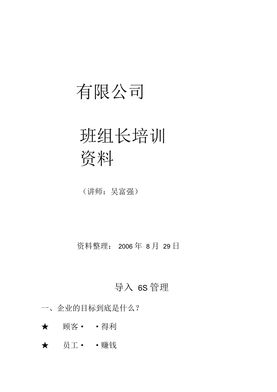 班组长培训资料.docx_第1页