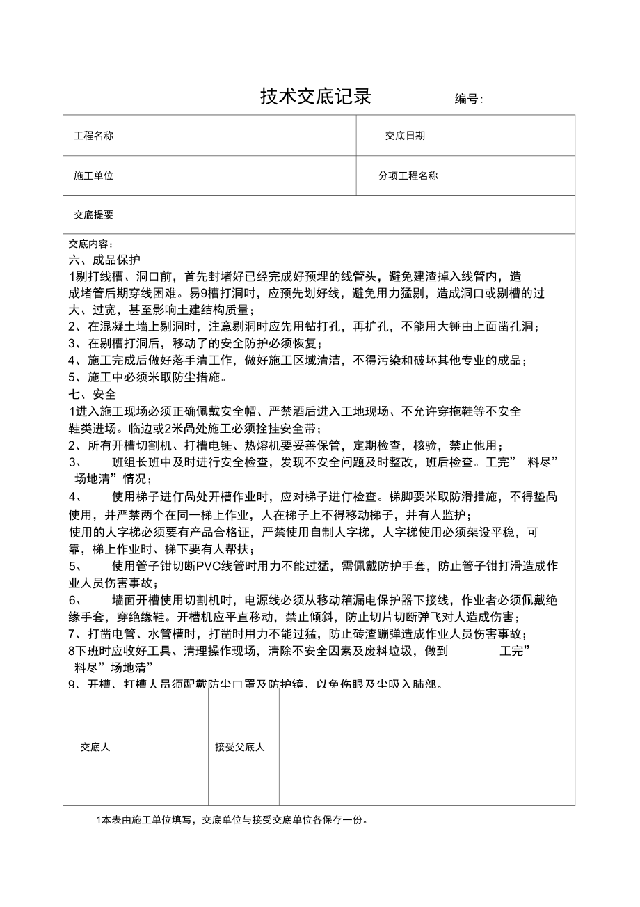 二次砌体开槽技术交底.doc_第2页