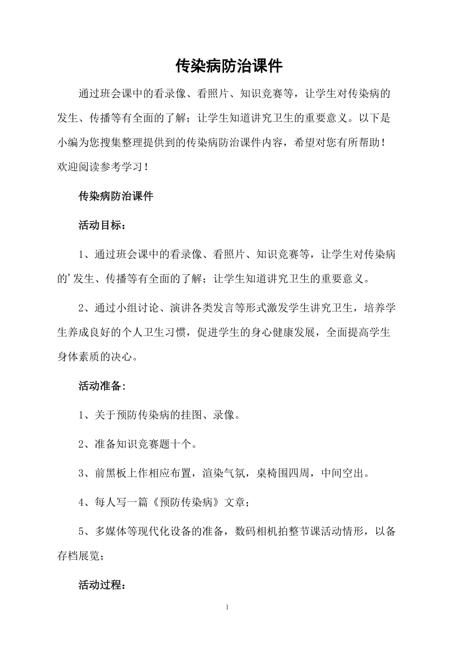 传染病防治课件.docx_第1页