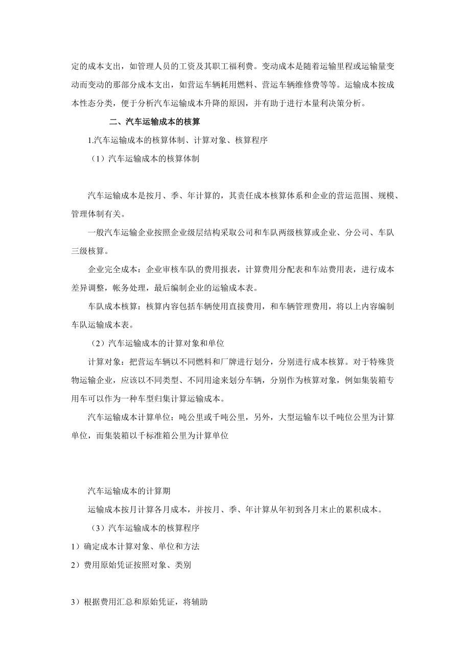 汽车运输成本的核算.docx_第2页