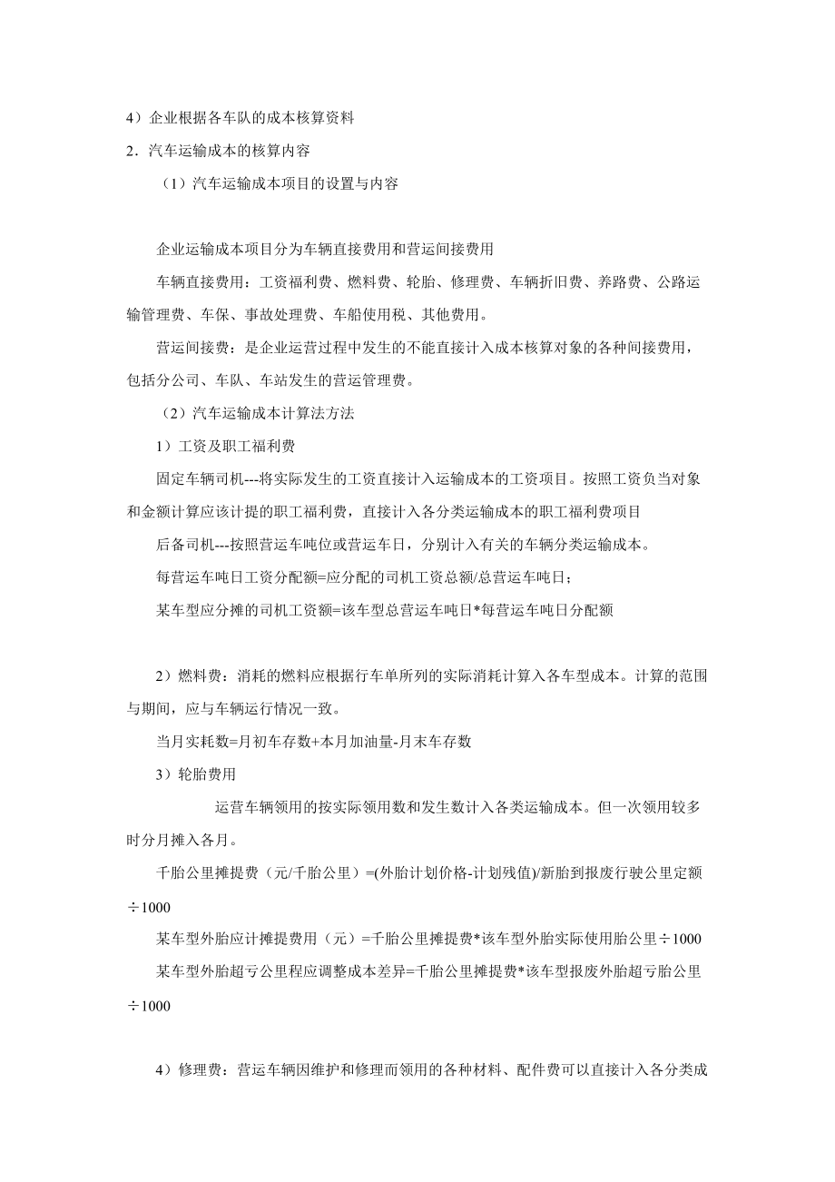 汽车运输成本的核算.docx_第3页