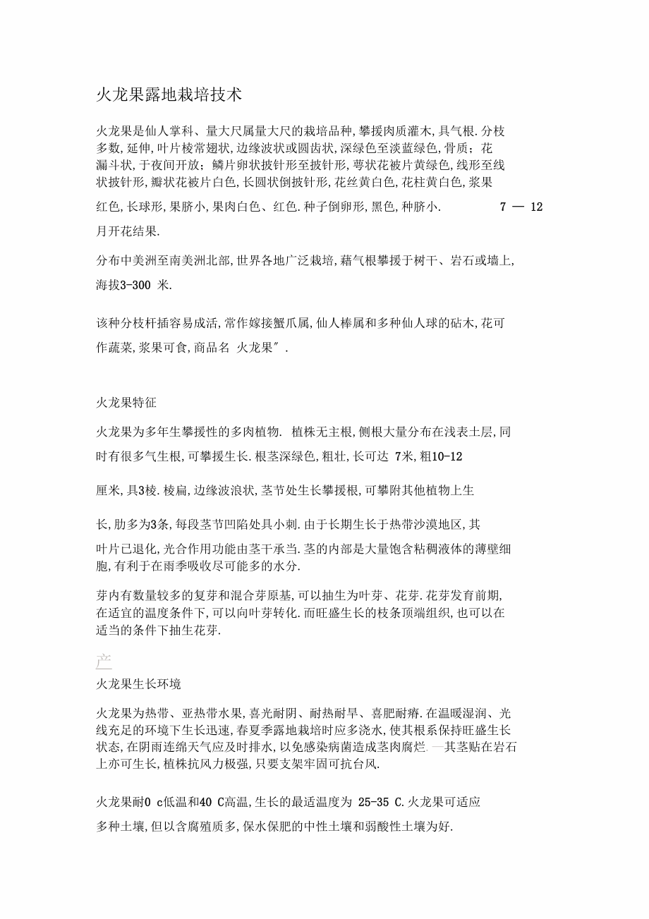 火龙果露地栽培技术.docx_第1页