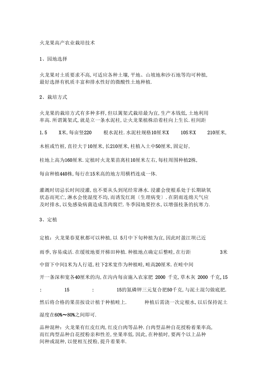 火龙果露地栽培技术.docx_第2页