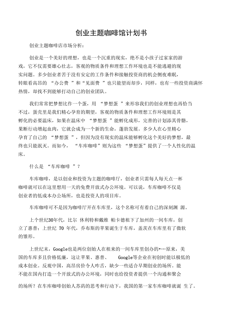 创业主题咖啡馆计划书.doc_第1页