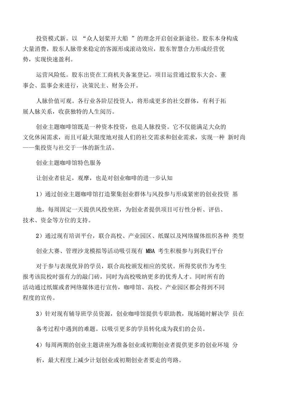 创业主题咖啡馆计划书.doc_第3页