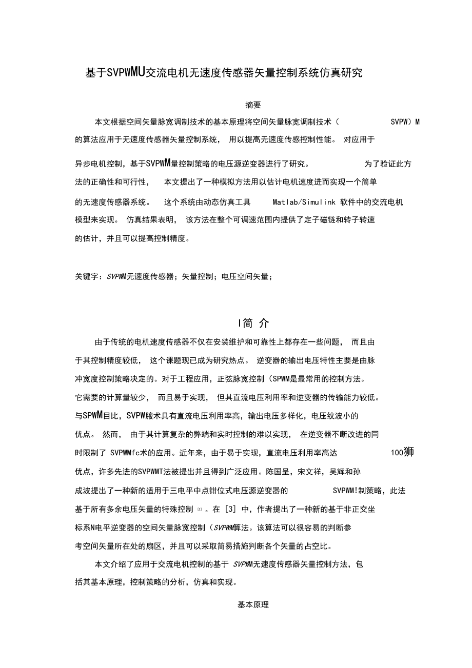 基于SVPWM的交流电机无速度传感器矢量控制系统仿真研究.docx_第2页